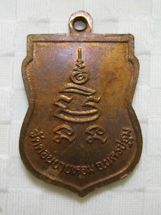 เหรียญเสมาเล็ก หลวงพ่อแช่ม วัดดอนยายหอม นครปฐม
