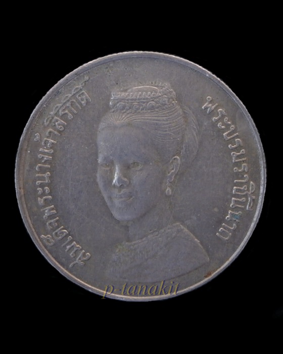 เหรียญกษาปณ์ที่ระลึก สมเด็จพระนางเจ้าสิริกิติ์ พระบรมราชินีนาถ พ.ศ.2523