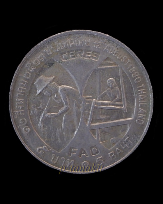 เหรียญกษาปณ์ที่ระลึก สมเด็จพระนางเจ้าสิริกิติ์ พระบรมราชินีนาถ พ.ศ.2523