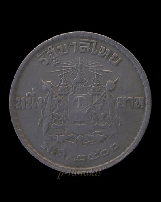เหรียญกษาปณ์ รัชกาลที่ 9 หนึ่งบาท ปี 2500