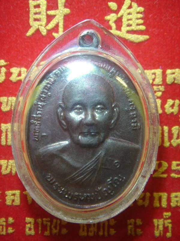 เหรียญยันต์ดวงหลวงปู่ดู่ วัดสะแก