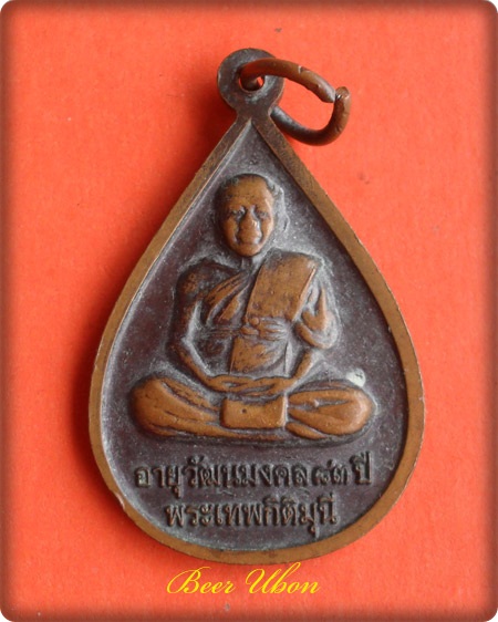 เหรียญหยดน้ำพระเจ้าใหญ่อินแปลง รุ่นอายุวัฒนมงคล ๘๓ ปี พระเทพกิติมุนี วัดมหาวนาราม(วัดป่าใหญ่)จ.อุบลฯ
