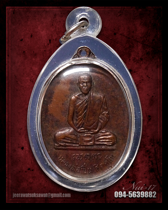 เหรียญเมตตา หลังยันต์แปดทิศ หลวงพ่อเปิ่น ออกวัดโคกเขมา จ.นครปฐม 