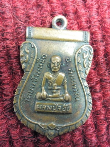 เหรียญรุ่นแรก หลวงพ่อจ้อย วัดบางช้างเหนือ จ.นครปฐม