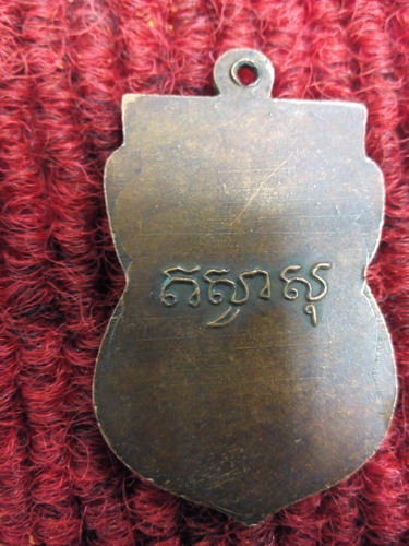 เหรียญรุ่นแรก หลวงพ่อจ้อย วัดบางช้างเหนือ จ.นครปฐม