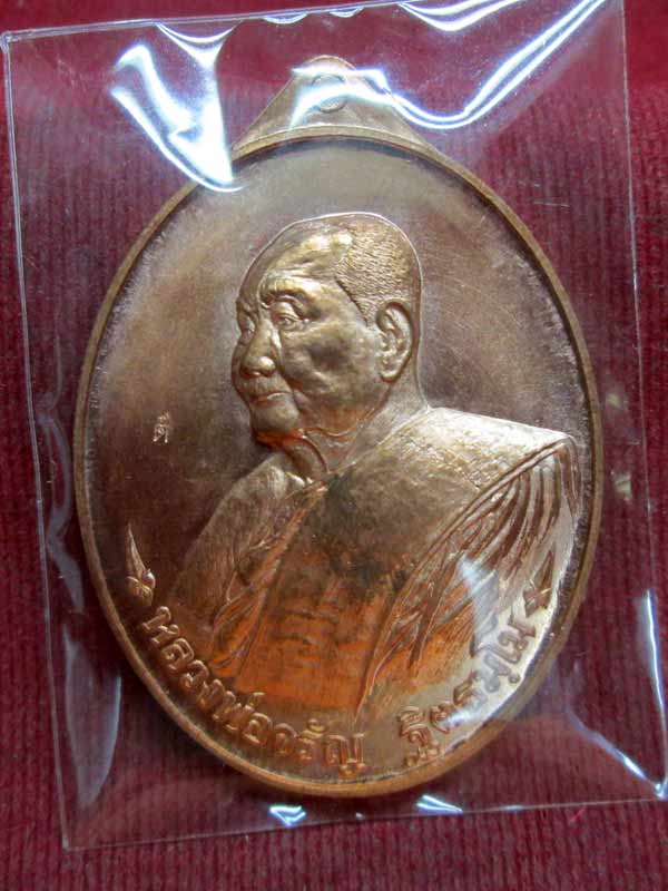 เหรียญเลื่อนบารมี หลวงพ่อจรัญ วัดอัมพวัน จ.สิงห์บุรี เนื้อทองแดง (แจกในพิธี)
