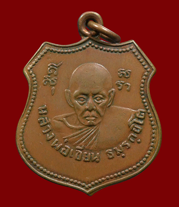 เหรียญหลวงพ่อเขียน วัดสำนักขุนเณร 