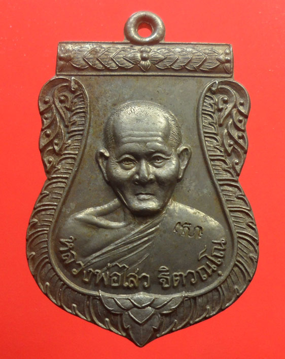 เหรียญหลวงพ่อไสว วัดปรีดาราม