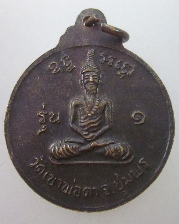 เหรียญพ่อตาหินช้าง จ ชุมพร ปี๑๘  (หลวงพ่อสงฆ์ ปลุกเสก)