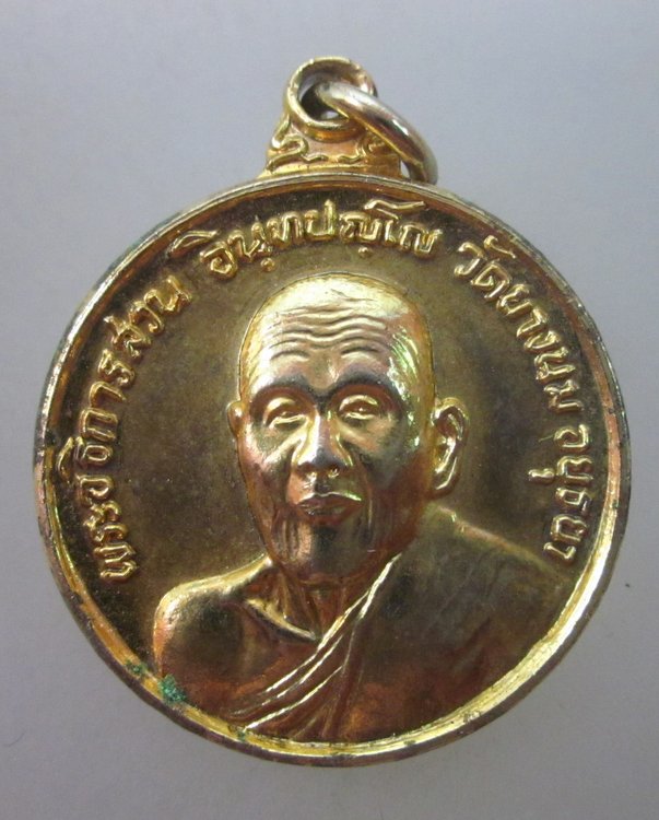 เหรียญรุ่นแรกพระอธิการสวน วัดบางนม อยุธยา ปี ๒๒