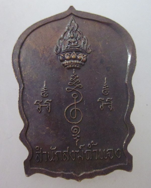 เหรียญนั่งพานสมเด็จโต สำนักสงฆ์ถ้ำแจง จ เพชรบุรี