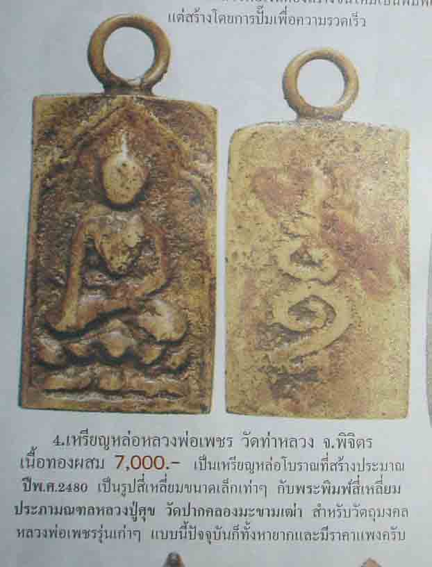 เหรียญหล่อลพ.เพชร วัดท่าหลวง จ.พิจิตร องค์ที่ 2