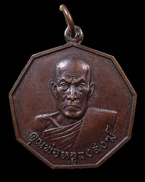 เคาะเดียว @@@ ปี ๒๕๒๑ เหรียญเก้าเหลี่ยม รุ่นเจริญอายุ ๙๐ ปี หลวงพ่อสงฆ์ 