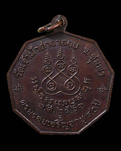 เคาะเดียว @@@ ปี ๒๕๒๑ เหรียญเก้าเหลี่ยม รุ่นเจริญอายุ ๙๐ ปี หลวงพ่อสงฆ์ 