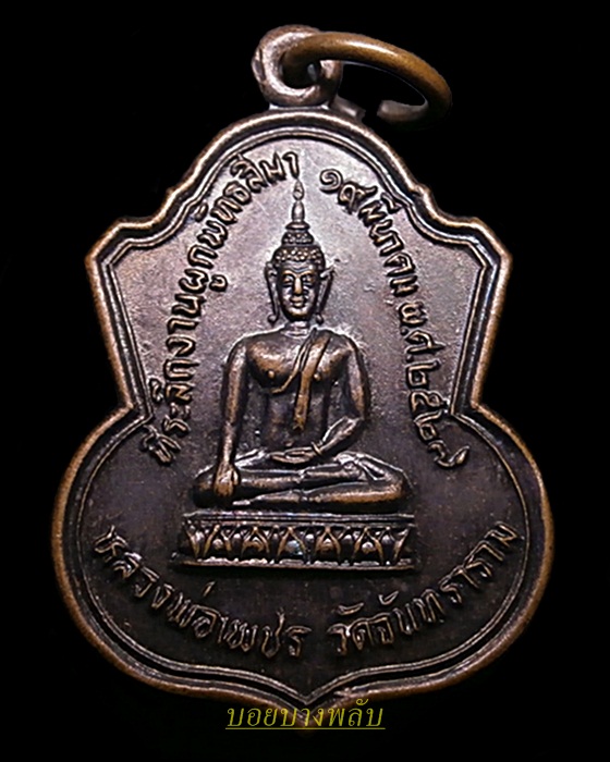 เหรียญหลวงพ่อเพชร วัดจันทราราม อ่างทอง ปี2527