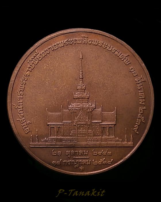 เหรียญอนุสรณ์การพระราชพิธี ถวายพระเพลิงพระบรมศพ สมเด็จย่า ปี2538