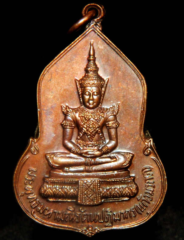 เหรียญ พระแก้วมรกต ธนาคารศรีนคร พ.ศ.2523 หลวงปู่ดู่ หลวงปู่โต๊ะ ร่วมปลุกเสก
