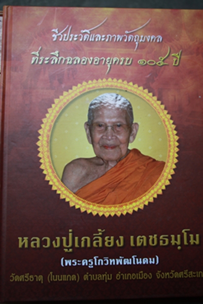 ราคาพิเศษคะหนังสือประวัติและวัตถุมงคล หลวงปู่เกลี้ยง  วัดโนนแกด  จ.ศรีสะเกษ