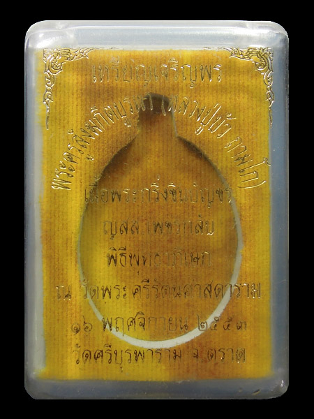 เหรียญเจริญพรบน หลวงปู่บัว ถามโก วัดศรีบุรพาราม(วัดเกาะตะเคียน) จ.ตราด เนื้อนวโลหะ จากชนวนพระกริ่ง