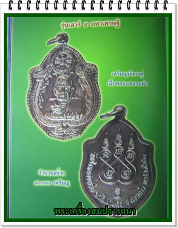 เหรียญมังกรคู่ เนื้อทองแดง หลวงปู่หมุน ฐิตสีโล รุ่น"เสาร์ 5 มหาเศรษฐี " อายุ 105 ปี พ.ศ.2543
