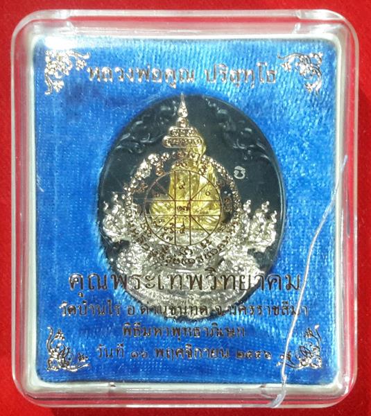 เหรียญ "คุณพระเทพวิทยาคม" หล่อฉลุ ๕ ชิ้น เนื้อไวท์บราส องค์ทอง พื้นเขียว หมายเลข ๑๒