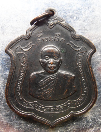 เหรียญหลวงพ่อแดงปี11กองบัญชาการกองทัพภาคที่1สร้าง