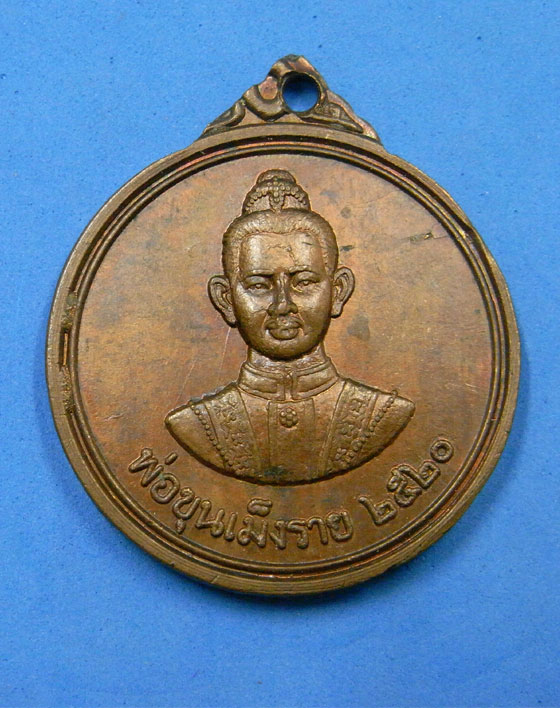 เหรียญพ่อขุนเม็งราย วัดพระธาตุผาเงา ปี 2520