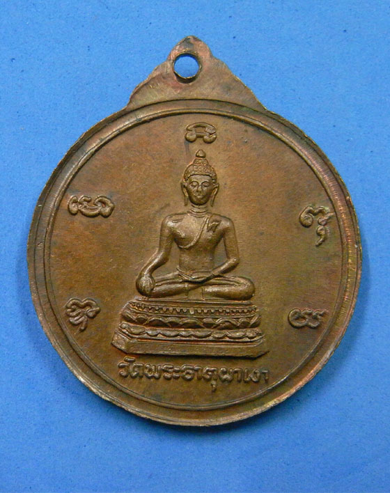 เหรียญพ่อขุนเม็งราย วัดพระธาตุผาเงา ปี 2520
