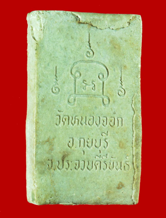 พระสมเด็จเปียกพิมพ์กลาง หลวงพ่อยิด วัดหนองจอก ประจวบคีรีขันธ์ ปี ๒๕๓๔