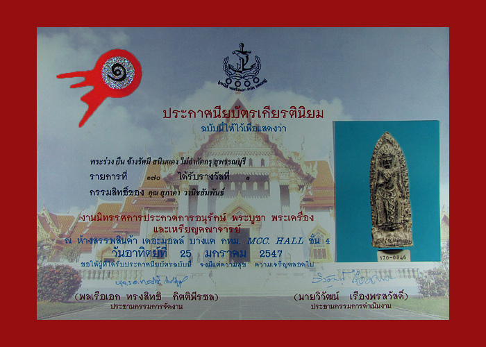 บัตรรับประกันพระแท้