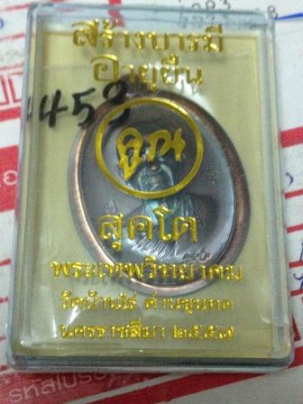 หลวงพ่อคูณ สุคโต เหรียญอายุยืน พิมพ์ครึ่งองค์ เนื้อทองแดงรมมันปู หลังเรียบ ไม่ตัดปีก เลข 453