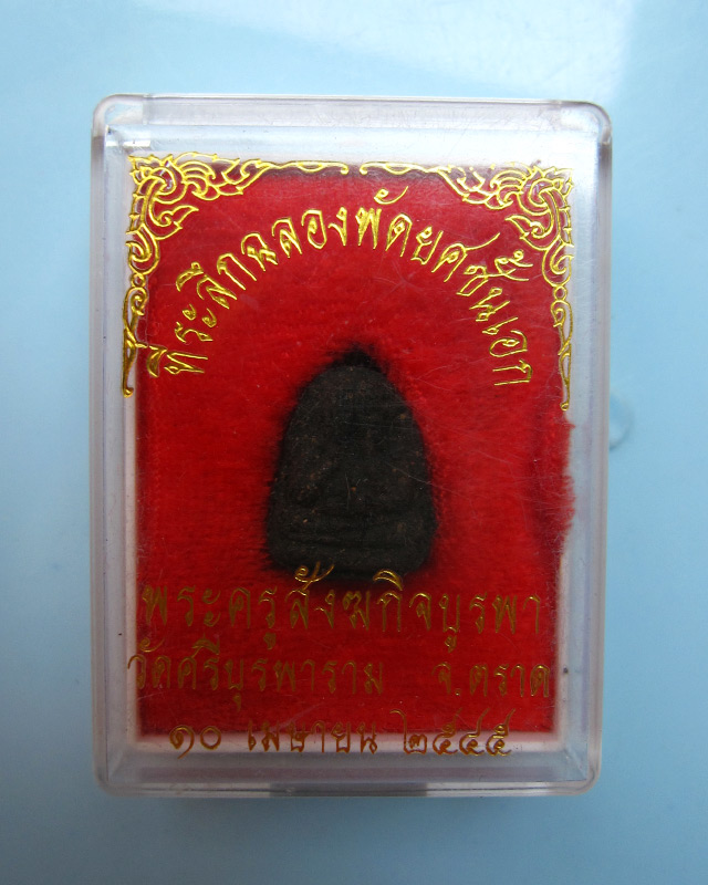 พระปิดตา หลวงปู่บัว ถามโก วัดเกาะตะเคียน จ.ตราด รุ่นฉลองพัดยศชั้นเอก ๒๕๔๕ กล่องเดิมครับผม
