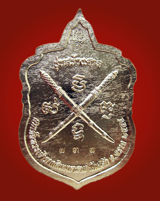 เหรียญสมเด็จพระเจ้าตากสินมหาราช รุ่นสร้างศาล วัดสลัก หลวงปู่บัว ถามโก เนื้ออัลปาก้า