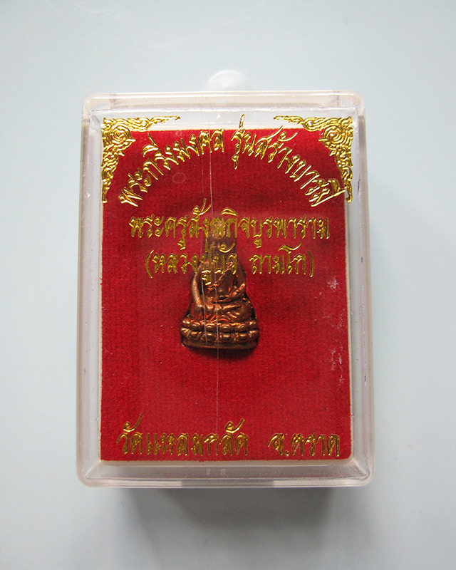 พระชัยวัฒน์ รุ่นสร้างบารมี หลวงปู่บัว ถามโก ออกวัดแหลมกลัด จ.ตราด เนื้อทองผสม องค์ที่ 1