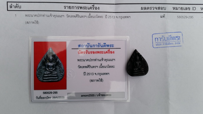 บัตรรับประกันพระแท้