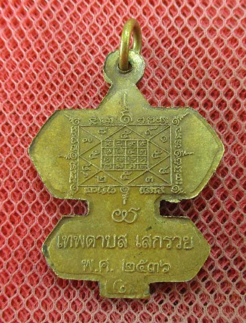 เหรียญว่าวจุฬา หลวงปู่สรวง บ้านละลม ศรีสะเกษ ปี 36 เนื้อทองระฆัง ตอก 1 โค๊ด