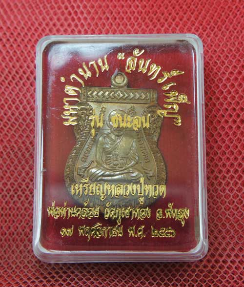 เหรียญหลวงปู่ทวด พ่อท่านคล้อย วัดภูเขาทอง จ.พัทลุง ปี 56 มหาตำนาน จันทร์เพ็ญ รุ่นชนะจน เนื้อทองเเดง