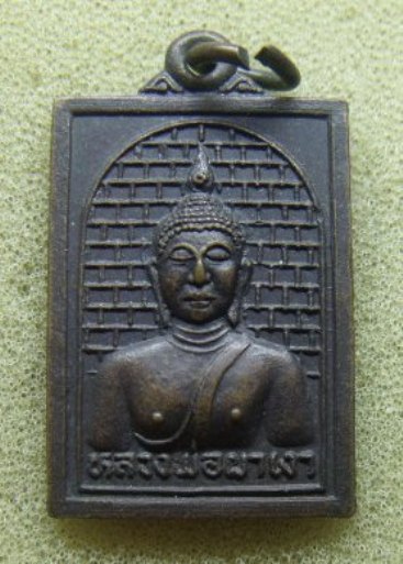 **วัดใจ**เหรียญหลวงพ่อผาเงา วัดพระธาตุผาเงา อ.เชียงแสน เชียงราย ปี ๒๕๓๘**สวยๆ 