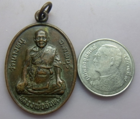 **วัดใจ**เหรียญหลวงพ่อจันทร์ วัดนางหนู หลังยันต์ ปี๒๕๓๓ จ.ลพบุรี**