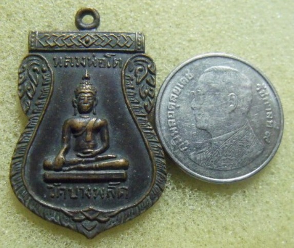 **วัดใจ**เหรียญเสมาหลวงพ่อโต วัดบางพลัด หลัง หลวงพ่อแจ่ม ปี 2515**