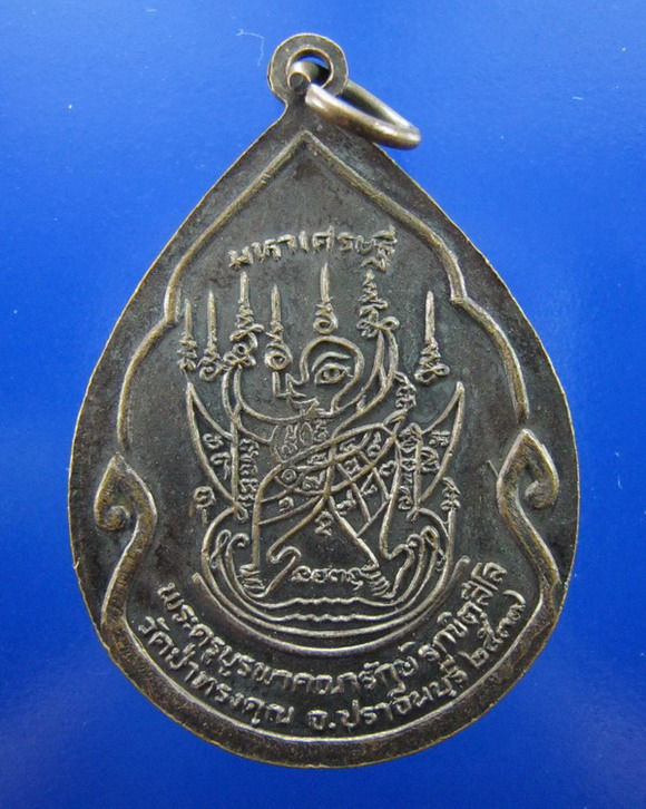 //เริ่มที่100บาท//เหรียญหลวงพ่อณรงค์ชัย วัดป่าทรงคุณ ปราจีนบุรี ปี2537