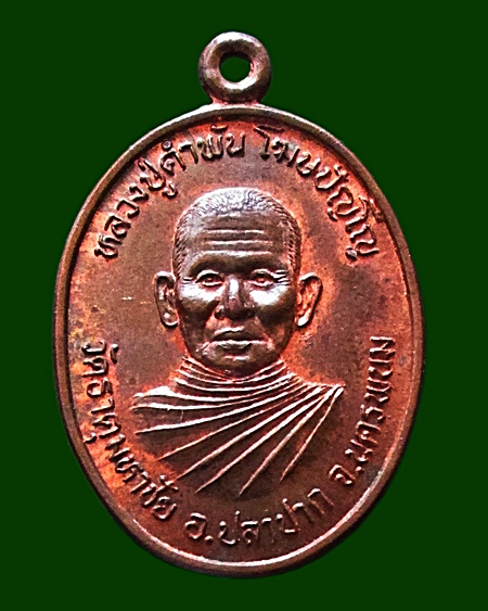 เหรียญนาคคู่(ร่วมสร้าง)หลวงปู่คำพันธ์ วัดธาตุมหาชัย อ.ปลาปาก จ.นครพนม