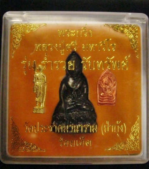 พระกริ่งร่ำรวย รับทรัพย์ หลวงปู่ศรี มหาวีโร วัดป่ากุง เนื้อทองแดงรมดำ พร้อมปรกใบมะขามและพระสิวลีจิ๋ว