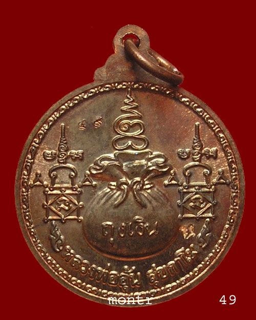 เหรียญถุงเงิน หลวงพ่ออุ้น วัดตาลกง นวโลหะ No.49