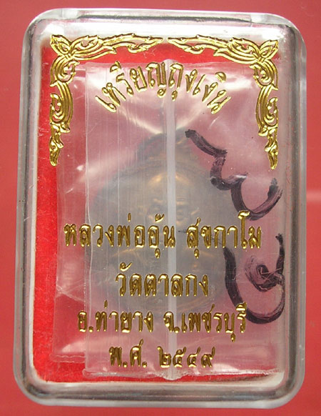 เหรียญถุงเงิน หลวงพ่ออุ้น วัดตาลกง นวโลหะ No.49