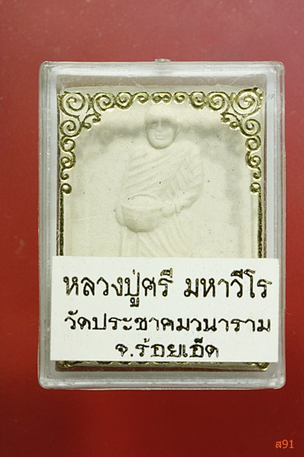 พระผงยืนอุ้มบาตร หลวงปู่ศรี วัดประชาคมวนาราม จ.ร้อยเอ็ด รุ่นรับทรัพย์ พร้อมกล่องเดิม