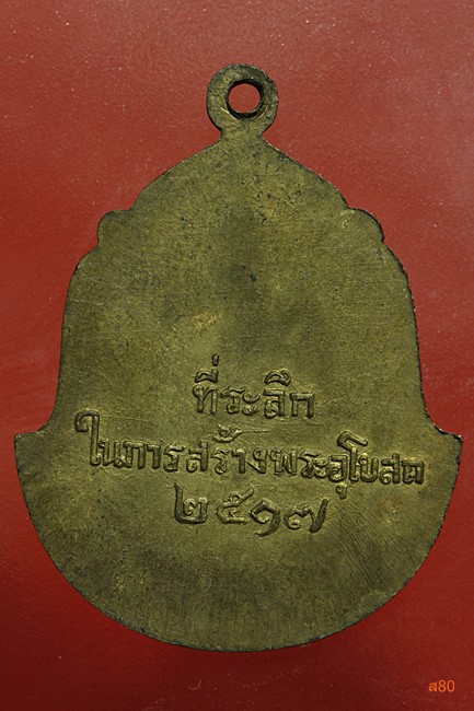 เหรียญหลวงพ่อเกรียง จ.ปทุมธานี ปี 2517