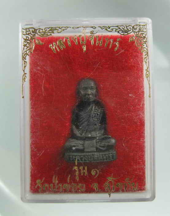 รูปเหมือน หลวงปู่จันทร์ รุ่น1 วัดป่าข่อย สุโขทัย พร้อมกล่อง