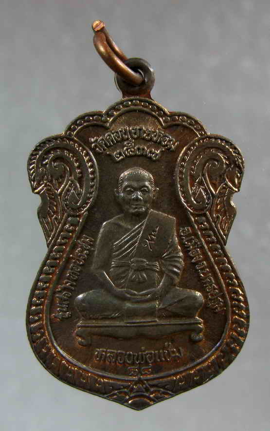 เหรียญหลวงพ่อแช่ม วัดดอนยายหอม รุ่นสร้างหอประชุม ปี2537 พร้อมกล่อง