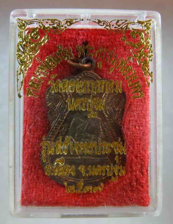 เหรียญหลวงพ่อแช่ม วัดดอนยายหอม รุ่นสร้างหอประชุม ปี2537 พร้อมกล่อง